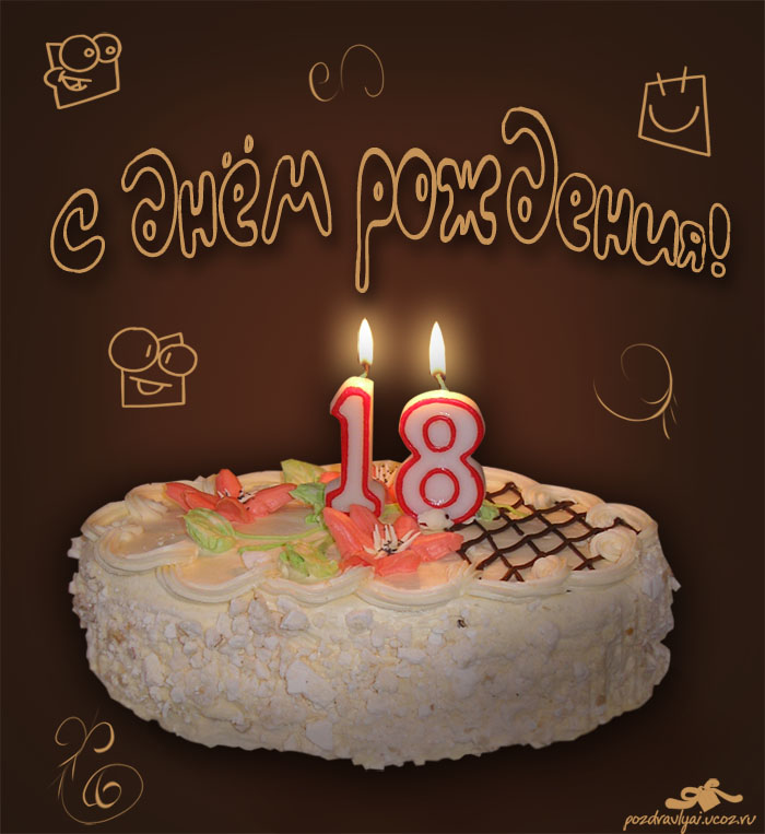 http://pozdravlyai.ucoz.ru/sending/Geburtstag/S_18-letien.jpg